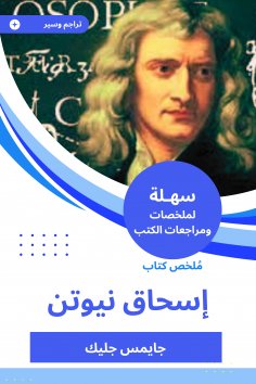 eBook: Summary of Isaac Newton's book