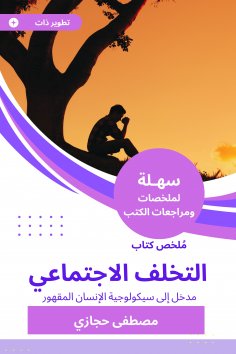eBook: Summary of the Book of Social backwardness