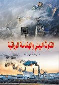 eBook: Environmental Pollution and Genetic Engineering