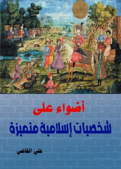 eBook: Lights on Distinguished Islamic Figures