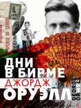 eBook: Burmese Days