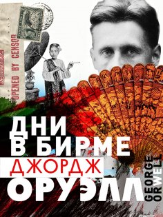 eBook: Burmese Days