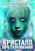 eBook: Kristall pretknoveniya