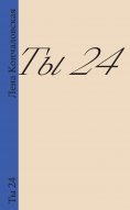 eBook: Ty 24