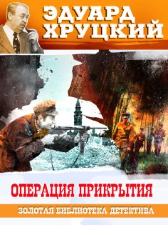 eBook: Operatciya prikrytiya