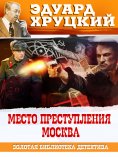eBook: Mesto prestuplenia Moskva