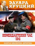 eBook: Komendantsky chas