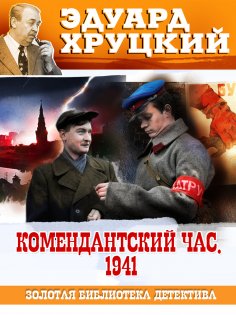 eBook: Komendantsky chas