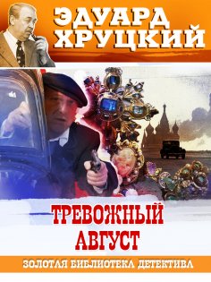 ebook: Trevojny avgust