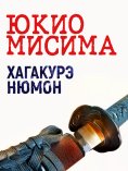 ebook: Hagakure nyūmon