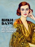 eBook: Chego muzhchiny ne znayut