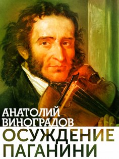 eBook: Osujdenie Paganini