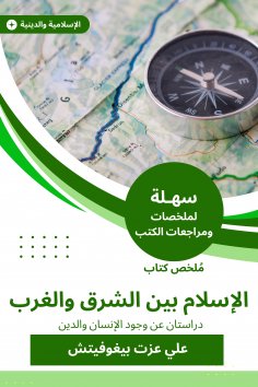 eBook: Summary of the book of Islam between East and West