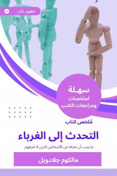 eBook: Summary of the speaking book to strangers