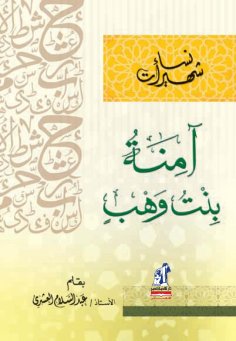 eBook: Famous Women - Amna Bint Wahab