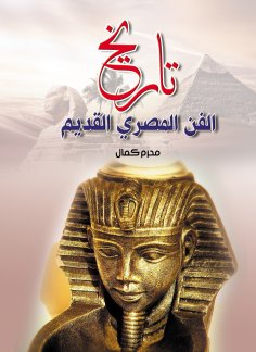 eBook: The History of ancient Egyptian art