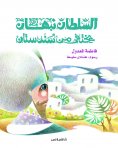 eBook: Sultan Nabhan disappears from Sindistan