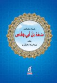 eBook: Saad bin Abi Waqas
