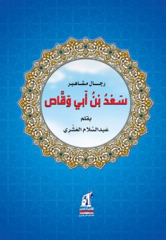 eBook: Saad bin Abi Waqas