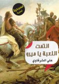 eBook: The game is over, Hero