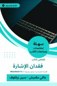 eBook: Summary of the signal loss book