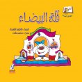 eBook: Fella Al -Bayda