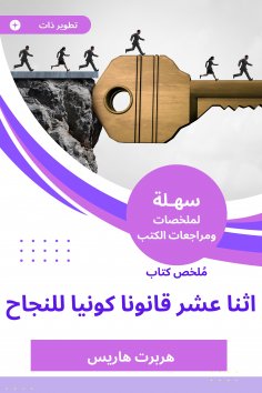 eBook: Summary of a book of twelve is a universal law for success