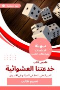eBook: Summary of the book of our random deception