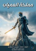 eBook: Kingdom of the blind