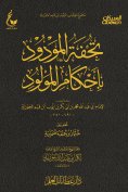 eBook: Tuhfat Al-Mawdud bi-Ahkam Al-Mawlid