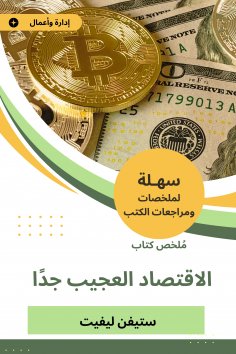 eBook: Summary of the very strange economy book