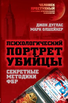 ebook: Psychological portrait of a killer. FBI techniques