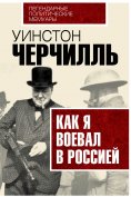 eBook: How I fought with Russia