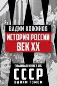 eBook: History of Russia. Century XX