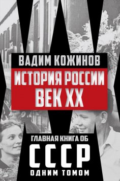 eBook: History of Russia. Century XX