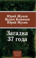 eBook: The Riddle of '37: Three Answers to the Challenges of Time