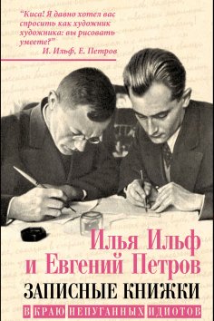 ebook: In the land of unafraid idiots (collection)