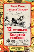 ebook: 12 Chairs. The Golden Calf. Collector's Illustrated Edition