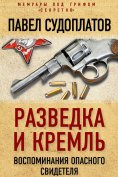 ebook: Intelligence and the Kremlin. Memories of a Dangerous Witness