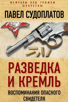 ebook: Intelligence and the Kremlin. Memories of a Dangerous Witness