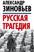eBook: Russian tragedy