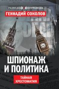 ebook: Espionage and politics. The Secret Reader