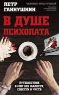 eBook: In the soul of a psychopath. Journey to a world without pity, conscience and feelings