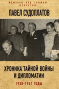 ebook: Chronicle of secret war and diplomacy. 1938-1941