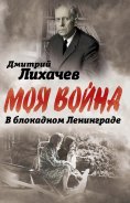 eBook: In besieged Leningrad