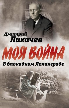 eBook: In besieged Leningrad