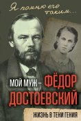ebook: My husband is Fyodor Dostoevsky. Life in the shadow of a genius