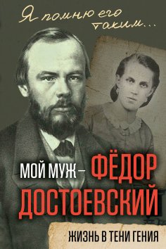 ebook: My husband is Fyodor Dostoevsky. Life in the shadow of a genius