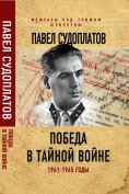 ebook: Victory in the secret war. 1941-1945