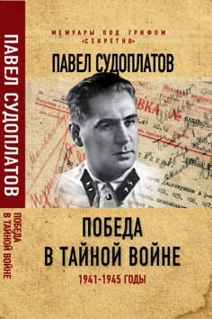 ebook: Victory in the secret war. 1941-1945
